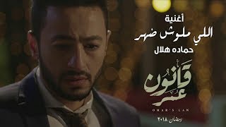 اللي مالوش ضهر  حمادة هلال  مسلسل قانون عمر  رمضان 2018 [upl. by Annaul]