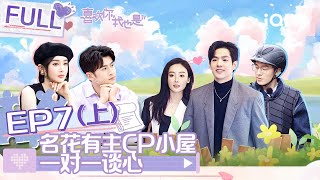 EP7上 名花有主CP小屋甜蜜亲亲 潘明骏公主抱张小狮嗑疯了！张睿轩再次陷入三角恋  喜欢你我也是4 FULL  Yes I Do season 4  iQIYI综艺 [upl. by Aziza458]