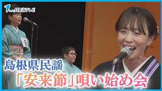 【島根民謡「安来節」】新年迎え唄い始め 三味線や銭太鼓などによる演奏を披露 今後も安来節の魅力PRへ意欲 島根県安来市 [upl. by Garibald]