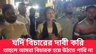 যদি বিচারের দাবী করি তাহলে আমরা বিচারক হয়ে উঠতে পারি না [upl. by Sansbury18]