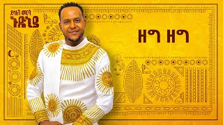 Desalegn Mersha  Zeg Zeg   ዘግ ዘግ  New Ethiopian Music 2024 Official Lyrics Video [upl. by Alyt]