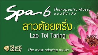 ลาวต้อยตริ่ง  Spa Music ดนตรีบำบัด เพื่อความผ่อนคลาย ไม่มีโฆษณาคั่น [upl. by Trevar841]