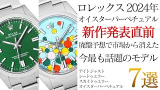 ロレックス新作発表直前！廃盤予想で今最も話題のオイスターパーペチュアルが登場！安く買える最後のチャンス！？【ブランドバンク銀座店】 [upl. by Allebasi]