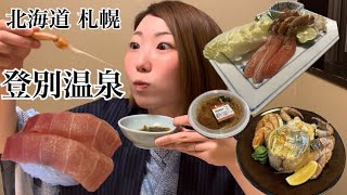 北海道 札幌 登別温泉 mukbang 飯テロ 北海道 札幌 japantravel モッパン [upl. by Naleek]