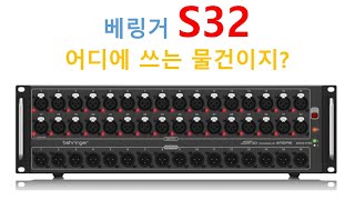 베링거 S32 사용방법 안내영상 X32 아니라 S32 [upl. by Kemppe595]