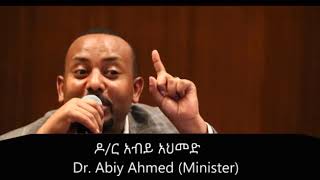 Ethiopia Dr abiy የሰዉ ልጆች ልዩ ብቃት ክፍል አንድ [upl. by Lavud]