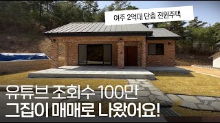 J185 조회수 100만 그집 매매로 나왔어요 여주 2억대 전원주택 단층 신축급입니다 [upl. by Enitnelav572]