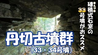 【磚積式石室とは？】「丹切古墳群」33・34号墳 奈良県宇陀市 [upl. by Stockmon]