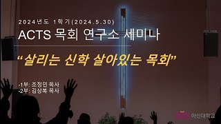 20240530 아신대학교 Mdiv 목요채플 [upl. by Akimed874]