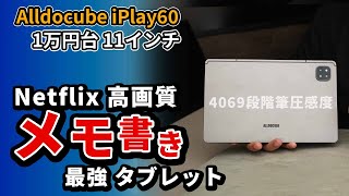 新型  Alldocube iPlay60 格安おすすめ11インチタブレット 2024 【パームリジェクション】 [upl. by Gemma]