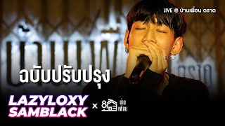 LAZYLOXY X SAMBLACK  ฉบับปรับปรุง  Live Concert บ้านเพื่อน ตราด [upl. by Benenson91]