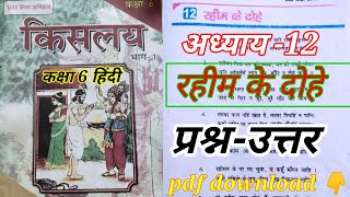 class 6 Hindi chapter 12 Rahim ke dohe questions answers कक्षा 6 हिंदी अध्याय 12 रहीम के दोहे [upl. by Esiled]