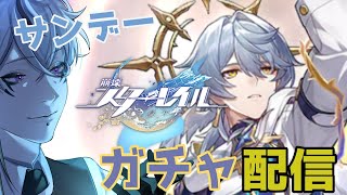 サンデーガチャ！【 崩壊スターレイル 】帰ってきた男を引きます！【Vtuber鬼束ハクHaku Onituka  hoyocreators honkaistarrail hsrguide [upl. by Yecniuq]