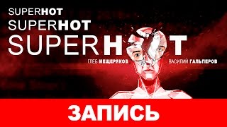 SUPERHOT – SUPERHOT запись [upl. by Sobmalarah]