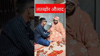 viralcomedy लतखोरऔलाद कॉमेडीपसंद आए तो जरूर सब्सक्राइब करें करेंrajujanisingertrendingnowviral [upl. by Sesilu]