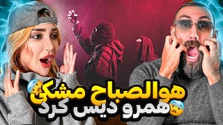 ری اکشن به موزیک ویدیو مشکی هوالصباح دیس فداییپیادهآشنا و Meshki x RaaSa  Howa AlSabbah [upl. by Francisca]