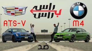 تحدي بي ام دبليو ام4 X كاديلاك ATSV [upl. by Gerome756]