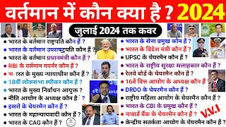 TOP GK  वर्तमान में कौन क्या है 2024  Vartaman me kaun kya hai 2024  Current Affairs  All Exams [upl. by Ysac217]