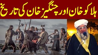 Halaku Khan  Who was Genghis Khan  Complete Urdu Documentary and History by Mufti zarwali khan [upl. by Joni78]