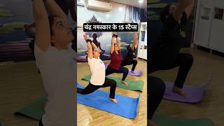 सर्दी में गर्मी का आनंद चंद्र नमस्कार।chandranamaskar moonsalutation yoga fitness youtubeshorts [upl. by Christy]