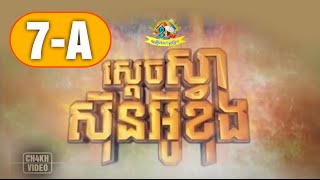 ស្តេចស្វាស៊ុនអូខុង Ep 7A Sdach Sva Sun Ou Khong Chinese Drama Khmer Dubbed HMHD TV [upl. by Llertniuq]