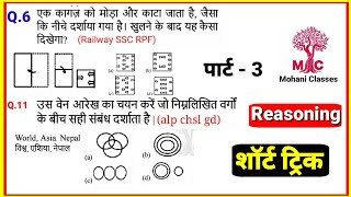 Reasoning प्रैक्टिस Set  03  SSC  CGL CHSL GD MTS CPO  mohaniclasses123 reasoning [upl. by Iahcedrom410]