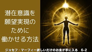 彼女の二つの願いは、どのように実現したのか。「欲しいだけのお金が手に入る！」ジョセフ・マーフィー著【成功 願望実現 引き寄せ スピリチュアル】 [upl. by Petit]