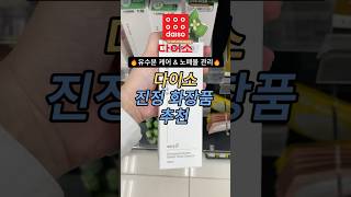 피부 진정에 효과적인 다이소 뷰티제품 소개🔥 다이소뷰티템 다이소추천템 다이소 다이소뷰티 kbeauty 꿀팁 메이크업 [upl. by Rew]