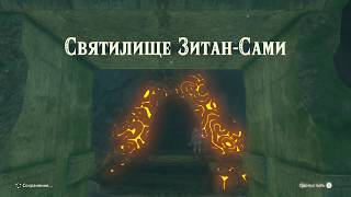 Найти святилище ЗитанСами Нейдра Зельда The legend of Zelda breath of the wild Jitan Sami Shrine [upl. by Nohsid]