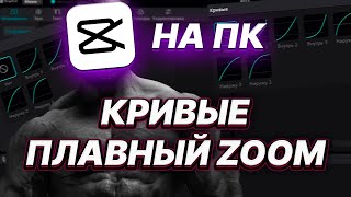 CAP CUT НА ПК Кривые Плавный Zoom приближение [upl. by Allit]