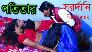 পতিতার সর্দারনী  Potitar Sardarni  Full Natok 2021  Lavone  New Bangla Natok 2021Comet Media [upl. by Oberg]