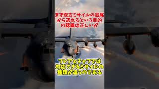 Q軍用機はなぜフレアとチャフの両方を積んでるの？ [upl. by Niboc23]