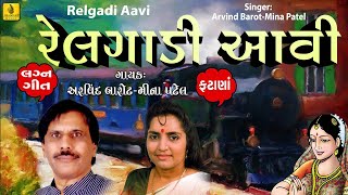 Relgadi Aavi Gujarati Lagna Geet Fatana  Arvind Barot  Meena Patel  Jhankar Music [upl. by Narda]