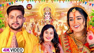 Video अंकुश राजा का सुपरहिट छठ गीत  Ankush Raja Shipi Raj New Bhojpuri Chhath Geet 2023 [upl. by Fi]