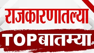 TOP 9 Politics News  राजकीय टॉप 9 न्यूज  9 AM  30 October 2024  Marathi News [upl. by Ebenezer]