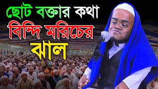 ছোট বক্তার কথা গুলো কাঁচা মরিচের ঝাল  ৩২ ইঞ্চি বক্তার নতুন ওয়াজ  aiman al jawhari new waz 2023 [upl. by Ainar]