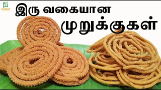 கடலை முறுக்கு  உளுந்து முறுக்கு  முறுக்கு  Kadala maa Murukku  Crispy Murukku  Ulundu muruku [upl. by Peih]