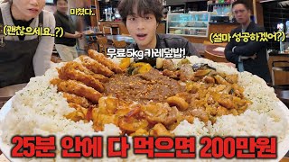 성공자가 아무도 없는 5kg 대왕카레 도전먹방 다 먹으면 총상금 200만원🔥 [upl. by Bonner]