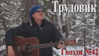 Трудовик О Сибири [upl. by Essie]