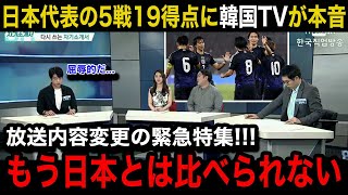 【W杯アジア最終予選】「なぜ我が国より」日本代表の5戦19得点の圧倒ぶりに韓国メディアが放送内容変更の緊急特集！韓国国内のリアルな反応が【海外の反応韓国の反応】 [upl. by Schlosser]