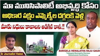 మాకు నిధులు కావాలని అడిగిన కానీ  Barigela Hemalatha Raju Goud About Municipality Development Funds [upl. by Novick517]