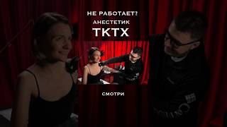 Про анестетик TKTXсмотрим на моем канале [upl. by Briant573]