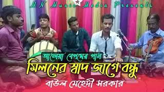 Miloner Shad Jage Bondhu  মিলনের স্বাদ জাগে বন্ধু  Baul Mehedi Sarker  আলেয়া বেগম  New Song 2021 [upl. by Aineval]