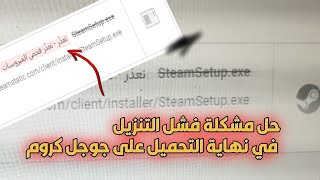 حل مشكلة تعذّر فحص الفيروسات عند الإنتهاء من التنزيل على جوجل كروم [upl. by Moore]