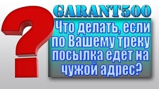 Что делать если по трек номеру Ваша посылка едет не на Ваш адрес [upl. by Hauge937]