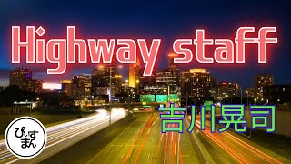 【Highway staff／吉川晃司】週末だぜ！飛ばしに行こうぜ！！うたスキ動画うたってみたカラオケ吉川晃司カバー [upl. by Hannazus229]