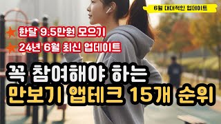 6월 대대적인 업데이트  걷기만 해도 돈버는 만보기 어플 15개 모음  한달에 95만원 벌기 앱테크 부업 [upl. by Akiaki]