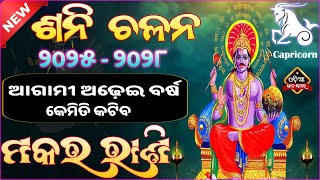 ମକର ରାଶି 2025 ରୁ 2028 ଆସନ୍ତା ଅଢ଼େଇ ବର୍ଷ କିପରି ରହିବ  ମହା ଭବିଷ୍ୟ ବାଣୀ  makar  Capricorn Horoscope [upl. by Atnahs]