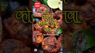 टायगर कोळंबी तवा फ्राय 🍤  Tiger Prawns Tawa Fry  Kolambi Tawa Fry  Prawns Tawa Fry  Jumbo Prawns [upl. by Alon73]