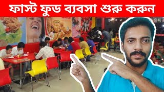 Start Fast Food Business I শুরু করুন ফাস্ট ফুডের ব্যবসা [upl. by Yorgen]